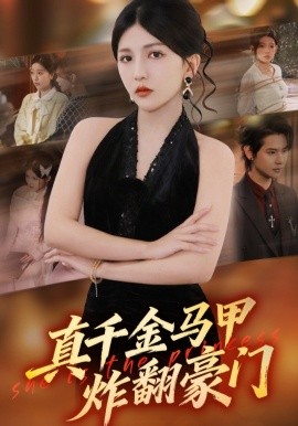 真千金马甲炸翻豪门（68集）李颂慈＆于海滨 (2026)-58创客