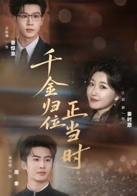 千金归位正当时（77集）郭静＆王裕博 (2026)-58创客