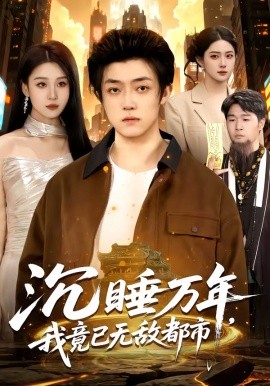 沉睡万年，我竟已无敌都市（100集）李隆基＆理艺如 (2026)-58创客