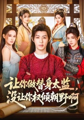 让你做替身太监，没让你权倾朝野啊（96集）刘家铭＆刘晗 (2026)-58创客