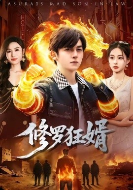 修罗狂婿（114集）鸡翅＆文昕 (2026)-58创客