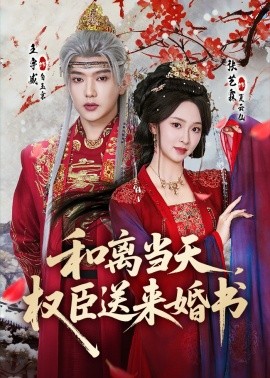 和离当天，权臣送来婚书（71集）王宇威＆张艺霖 (2026)-58创客
