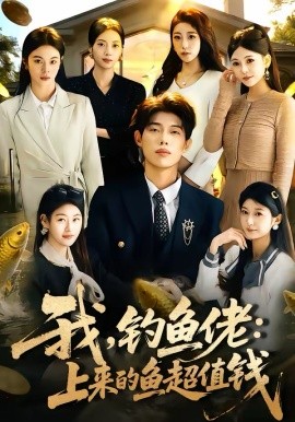 我，钓鱼佬：上来的鱼超值钱（80集）马奕晓＆郭谨睿 (2026)-58创客