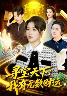 寻宝天下：我有无数财运（105集）杨宽＆曲笑孝 (2026)-58创客