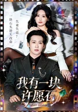 我有一块许愿石（80集）潘亚楠＆邵依蕊 (2026)-58创客