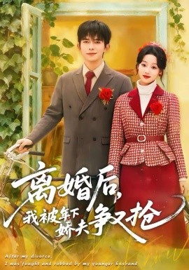 离婚后，我被年下娇夫争又抢（77集）乔佳乐＆麦童 (2026)-58创客