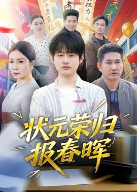 状元荣归报春晖（80集）王呼呼＆丁娜 (2026)-58创客