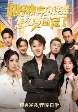 说好我弃少逆袭，怎么变团宠了（76集）陈秋彤&胡栩耀 (2026)-58创客