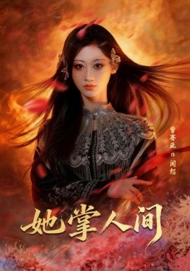 她掌人间（55集）曹赛亚&刘海宽 (2026)-58创客