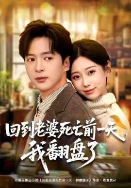 回到老婆死亡前一天，我翻盘了（68集）顾嘉轩&史宣洪 (2026)-58创客