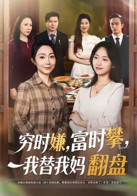 穷时嫌，富时攀，我替我妈翻盘＆穷时嫌富时攀我替我妈翻盘（79集）许歌＆杨映真 (2026)-58创客