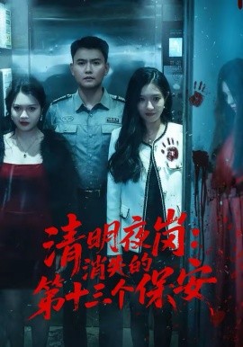 清明夜岗：消失的第十三个保安（45集）王大鑫＆江令仪 (2026)-58创客