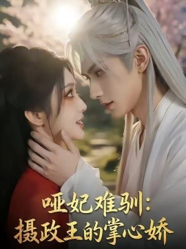 哑妃难驯：摄政王的掌心娇（42集）漫剧 (2026)-58创客