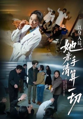 以身入局，她亲手清算一切（52集）吴俊杰＆夏欢亭 (2026)-58创客