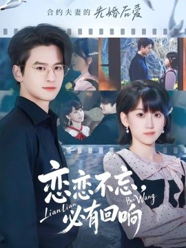 恋恋不忘，必有回响（80集）张埜＆杨乔语 (2026)-58创客