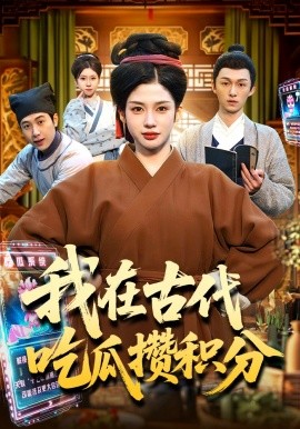 我在古代吃瓜攒积分（149集）李明蔚&卢扬 (2026)-58创客