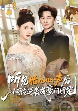 听见胎儿心声后，小可怜逆袭成豪门团宠（70集）王康＆李佳怡 (2026)-58创客