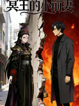 冥王的小前妻（20集）漫剧 (2026)-58创客