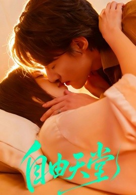 自由天堂＆烬爱难逍（67集）赵振栋＆林昕宜 (2026)-58创客