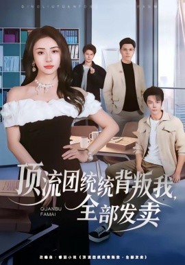 顶流团统统背叛我，全部发卖（60集）夏宇航＆杨洛仟 (2026)-58创客