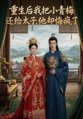 重生后我把小青梅还给太子,他却悔疯了(60集)AI短剧 (2026)-58创客