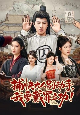 捕快大人别动手我要戴罪立功（81集）陶源＆刘思琦 (2026)-58创客