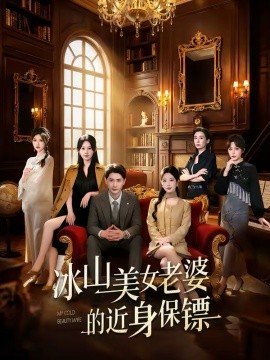 冰山美女老婆的近身保镖（84集）宣嘉橙＆谭雯文 (2026)-58创客