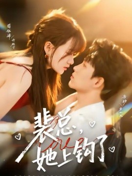 裴总，她上钩了（80集）岳杨＆苟钰浠 (2026)-58创客