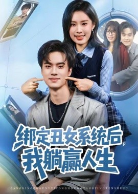 绑定丑女系统后，我躺赢人生（80集）曾宇杰&姜枣 (2026)-58创客