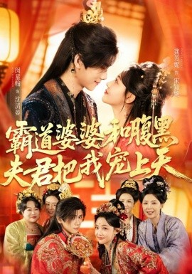 霸道婆婆和腹黑夫君把我宠上天＆四个婆婆和腹黑夫君把我宠上天（65集）闵星翰＆龚芳妮 (2026)-58创客