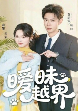 暧昧越界（74集）黄浩雯＆羽翎 (2026)-58创客