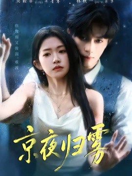 京夜归雾（71集）吴毅非＆林秋一 (2026)-58创客