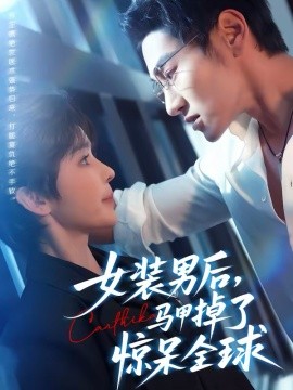 女装男后，马甲掉了惊呆全球（80集）万隆＆娜吉玛 (2026)-58创客