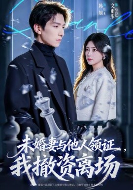 未婚妻与他人领证，我撤资离场（61集）韩旭&文雨彤 (2026)-58创客