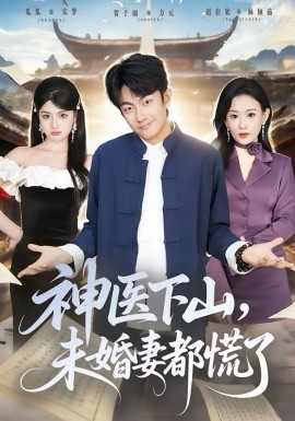 神医下山，未婚妻都慌了（71集）贺子雨＆赵佳欣 (2026)-58创客