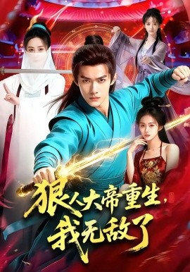 狠人大帝重生，我无敌了（84集）AI短剧 (2026)-58创客