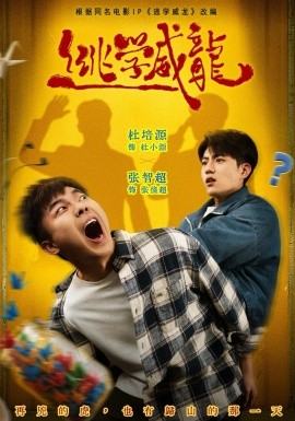 逃学威龙（71集）杜培源＆张智超 (2026)-58创客