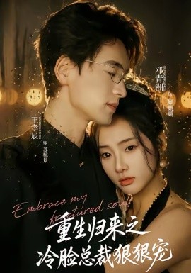 重生归来之冷脸总裁狠狠宠（64集）王孝辰＆邓青洲 (2026)-58创客