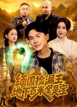 缅国捡漏王，地下百米全是宝（103集）吴欣旖＆倪楠 (2026)-58创客