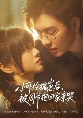 小可怜揣崽后，被周爷抱回家亲哭（72集）石佳＆王煜可晴 (2026)-58创客