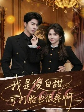 我是傻白甜可打脸也很疼啊（80集）秦琛琛＆馨方 (2026)-58创客