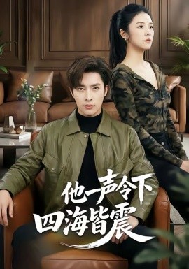 他一声令下四海皆震（50集）冯磊＆刘苗苗 (2026)-58创客