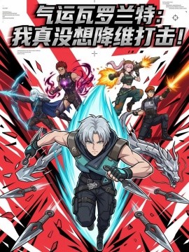 气运瓦罗兰特：我真没想降维打击！（69集）漫剧 (2026)-58创客