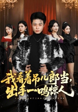 我看着吊儿郎当，出手一鸣惊人（75集）静国平＆李秋奕＆王锦茵＆梁继镭 (2026)-58创客