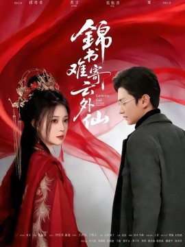 锦书难寄云外仙（61集）李思源＆珑一 (2026)-58创客