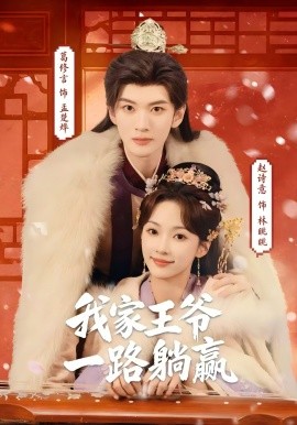 我家王爷一路躺赢（76集）葛修言＆赵诗意 (2026)-58创客