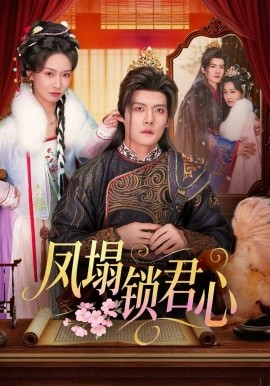 凤塌锁君心（60集）陈柏乔＆陈橙 (2026)-58创客