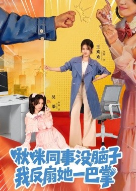 啾咪同事没脑子，我反扇她一巴掌（63集）王欢欢＆吴蓁 (2026)-58创客