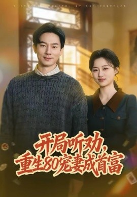 开局听劝，重生80宠妻成首富（80集）程昱泓＆潘紫允 (2026)-58创客