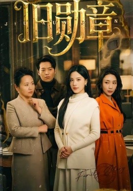 旧勋章（59集）朱梦茹 (2026)-58创客